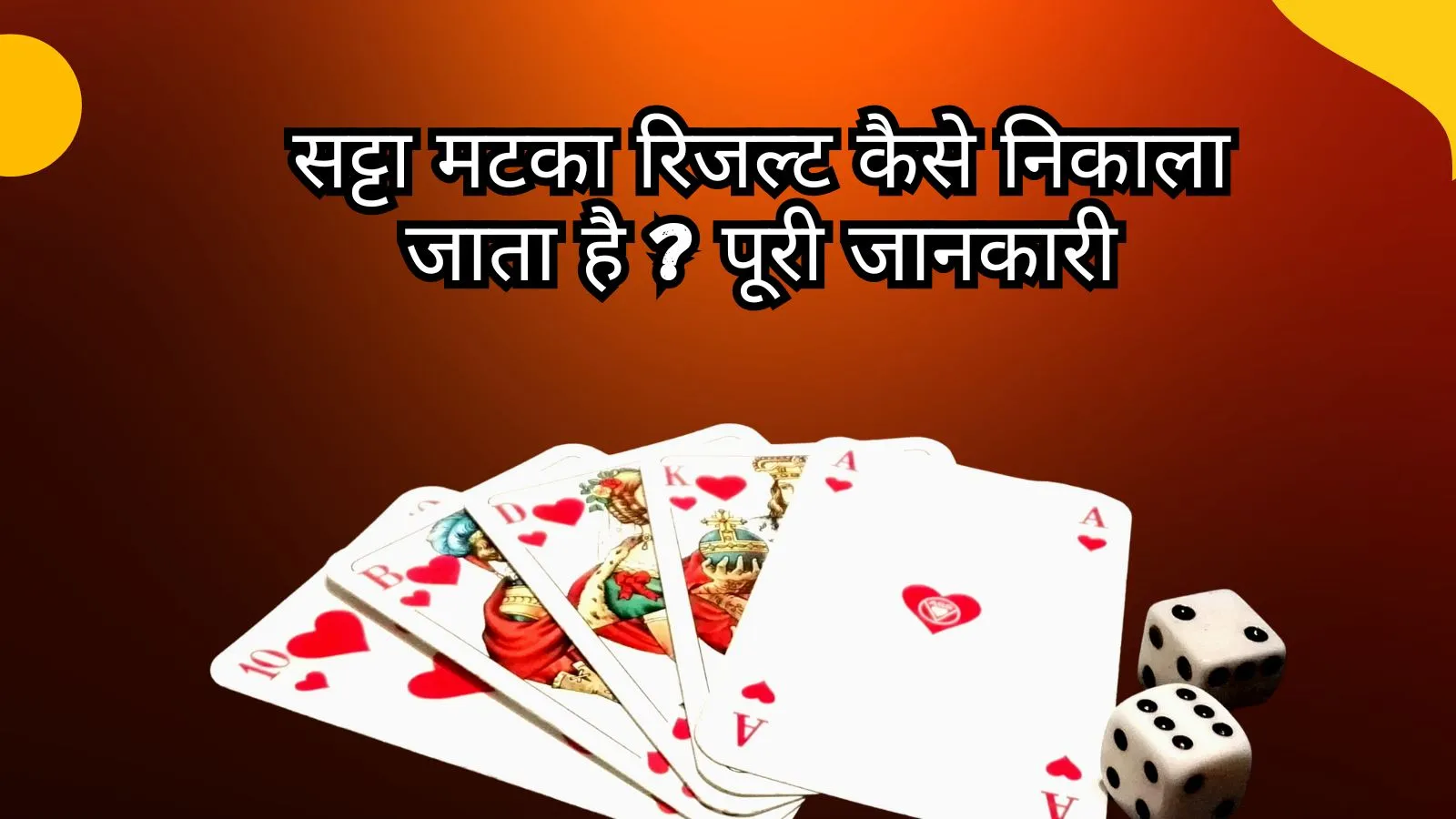 सट्टा मटका रिजल्ट कैसे निकाला जाता है? पूरी जानकारी