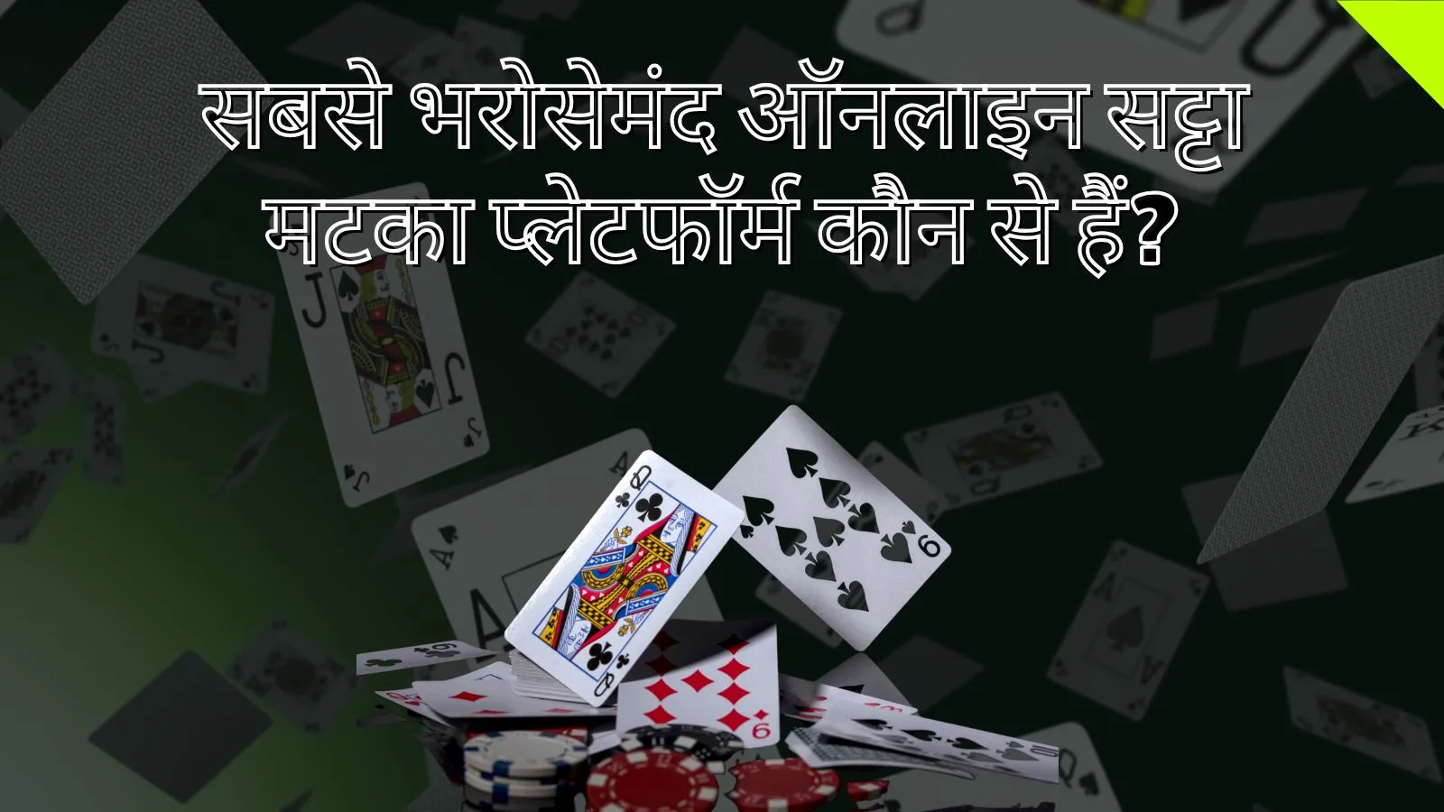 सबसे भरोसेमंद ऑनलाइन सट्टा मटका प्लेटफॉर्म कौन से हैं?