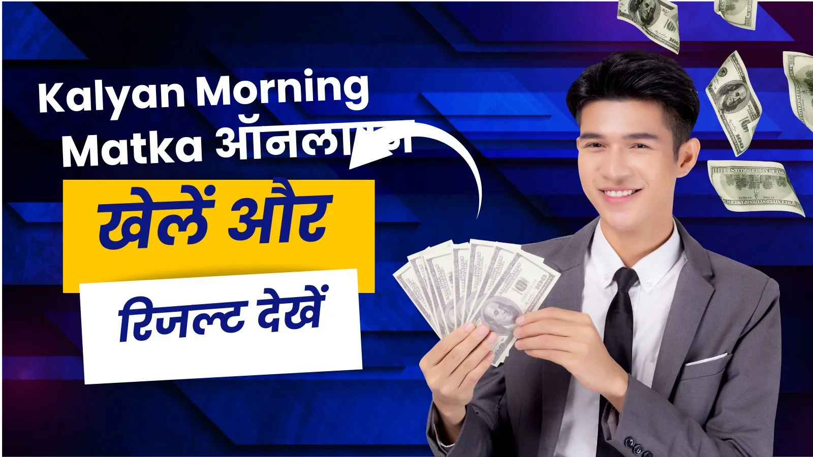 Kalyan Morning Matka ऑनलाइन खेलें और रिजल्ट देखें