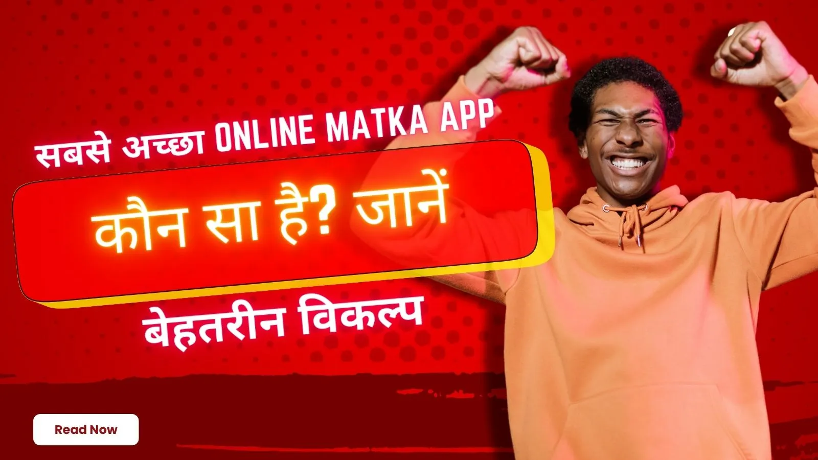 सबसे अच्छा Online Matka App कौन सा है? जानें बेहतरीन विकल्प
